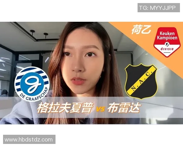 格拉夫夏普与布雷达比赛结果深度比较分析与总结